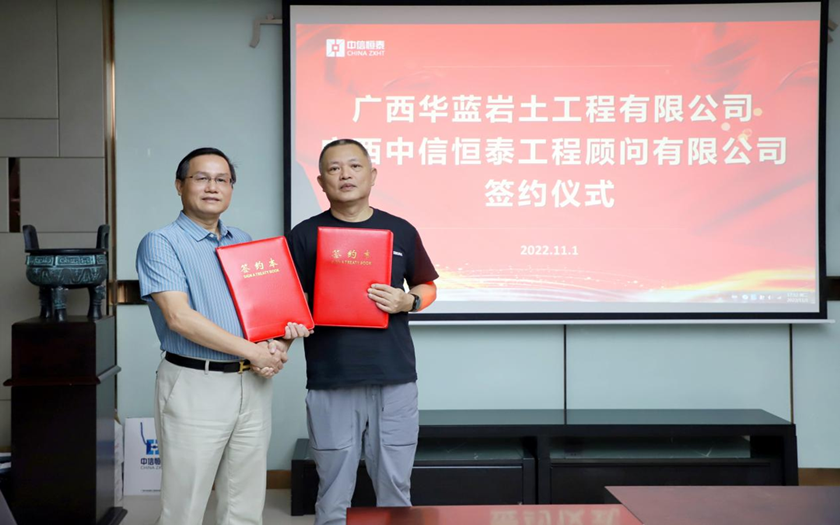 优势互补 共赢发展 | 中信恒泰与广西华蓝岩土工程有限公司签订战略合作框架协议